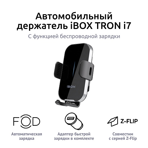 Держатель для смартфона с функцией беспроводной зарядки iBOX TRON i7	